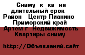 Сниму 1к. кв. на длительный срок. › Район ­ Центр-Пианино - Приморский край, Артем г. Недвижимость » Квартиры сниму   